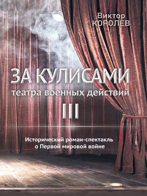 cover image of За кулисами театра военных действий III